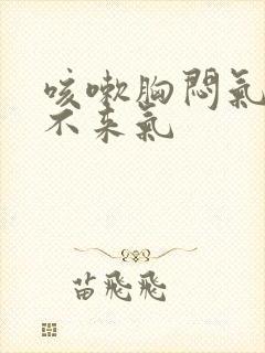 咳嗽胸闷气短上不来气