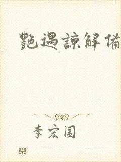 艳遇谅解备忘录封面