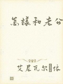 怎样和老公撒娇