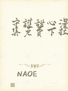 守护甜心漫画全集免费下拉