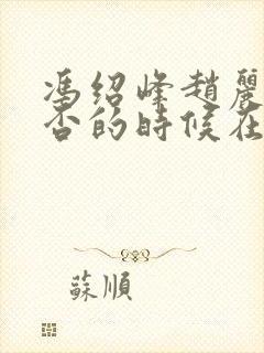 冯绍峰赵丽颖知否的时候在一起了吗封面