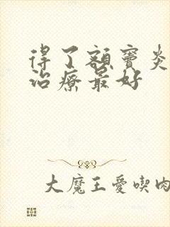 得了额窦炎怎么治疗最好