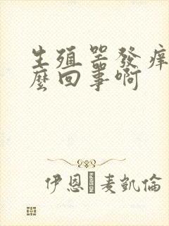 生殖器发痒是怎么回事啊