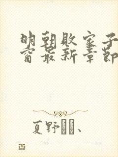 明朝败家子无弹窗最新章节