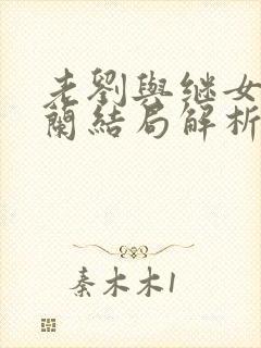 老刘与继女刘小兰结局解析幸福的老