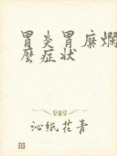 胃炎胃糜烂是什么症状