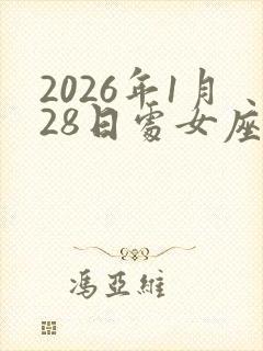 2026年1月28日处女座运势
