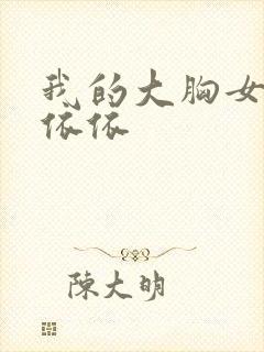 我的大胸女友林依依