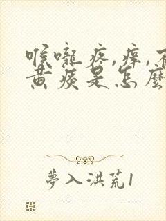 喉咙疼,痒,有黄痰是怎么回事封面