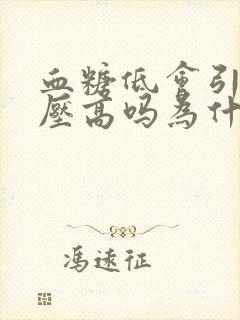 血糖低会引起血压高吗为什么