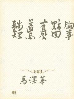 躺着有点胸闷气短怎么回事