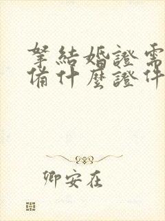 拿结婚证需要准备什么证件二婚封面