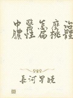 中医怎么治疗化脓性扁桃体炎