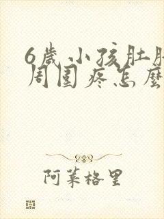 6岁小孩肚脐眼周围疼怎么回事