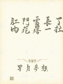 肛门处长了一个肉疙瘩一拉屎就出血