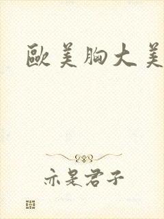 欧美胸大美女封面