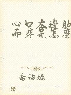 心口左边肋骨下面疼是怎么回事封面