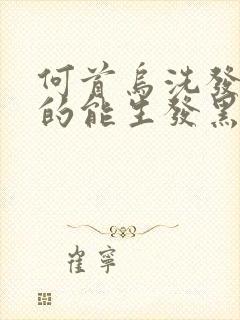 何首乌洗发皂真的能生发黑发吗