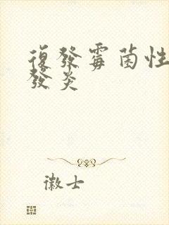 复发霉菌性阴道发炎