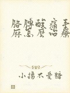 胳膊酸痛手指发麻怎么治疗