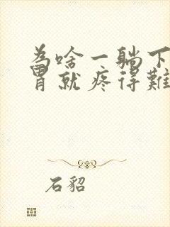 为啥一躺下睡觉胃就疼得难受