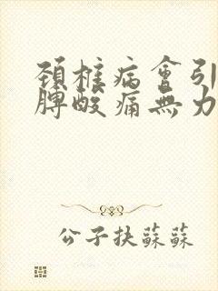 颈椎病会引起胳膊酸痛无力吗