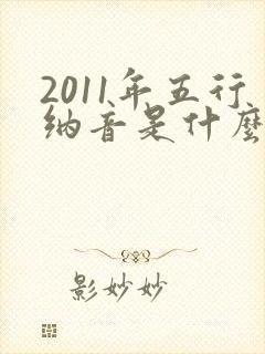 2011年五行纳音是什么命