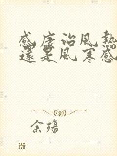 感康治风热感冒还是风寒感冒