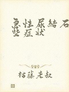 急性尿结石有哪些症状