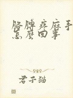 胳膊疼麻手麻是怎么回事