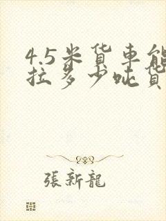 4.5米货车能拉多少吨货封面