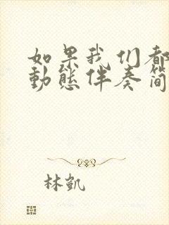 如果我们都老了动态伴奏简谱封面