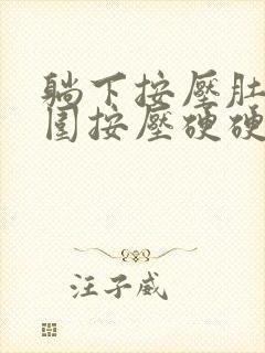 躺下按压肚脐周围按压硬硬的是怎么回事封面