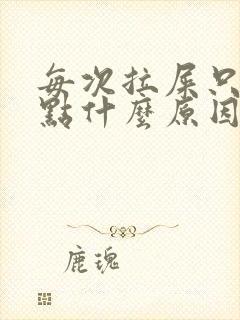 每次拉屎只拉一点什么原因