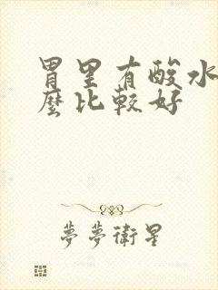 胃里有酸水吃什么比较好