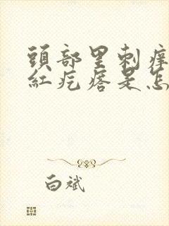 头部里刺痒有小红疙瘩是怎么回事