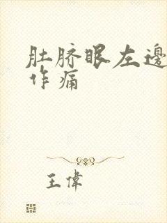 肚脐眼左边隐隐作痛