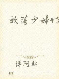 放荡少妇4做爰封面