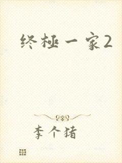 终极一家2