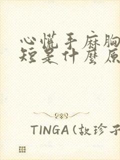 心慌手麻胸闷气短是什么原因