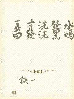 真有洗发水能把白发洗黑吗