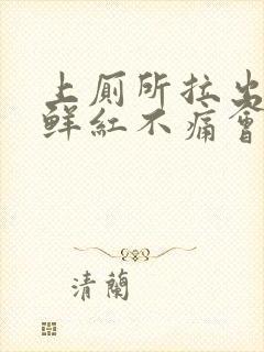 上厕所拉出血,鲜红不痛会自愈吗