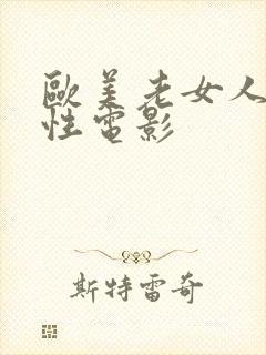 欧美老女人黑人性电影