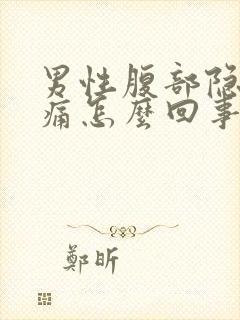 男性腹部隐隐作痛怎么回事