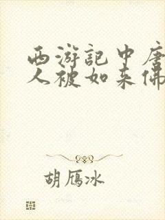 西游记中唐僧四人被如来佛祖封为什么