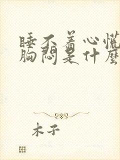 睡不着心慌气短胸闷是什么原因