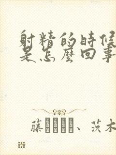 射精的时候带血是怎么回事