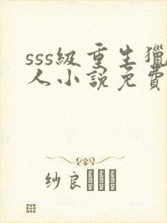 sss级重生猎人小说免费阅读