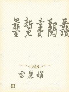 最新章节岳风柳萱免费阅读