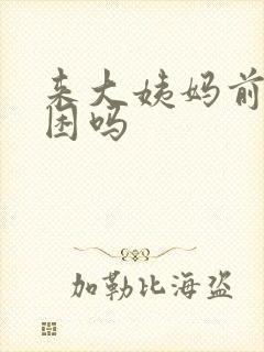 来大姨妈前会犯困吗